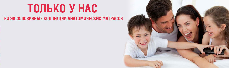 Только у нас три эксклюзивные коллекции анатомических матрасов