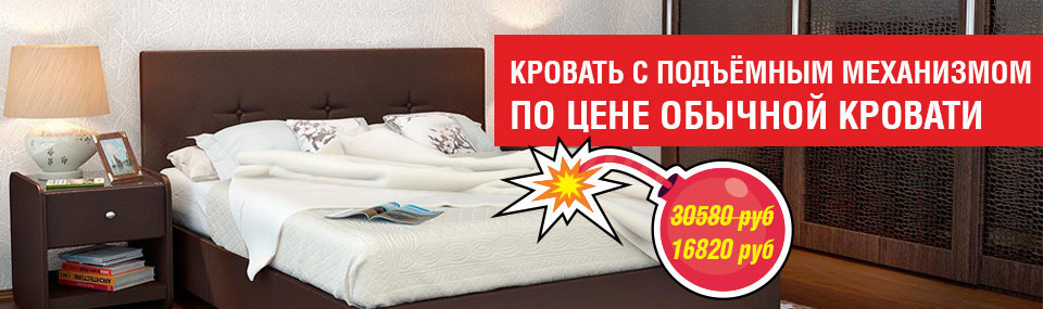 Кровать с подъемным механизмом по цене обычной кровати