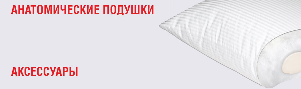 Анатомические подушки mediflex